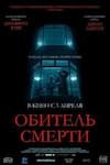 Обитель смерти