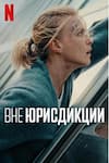 Вне юрисдикции
