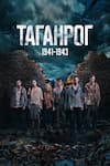 Таганрог 8 серия