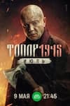 Топор. 1945. Июль 2 серия